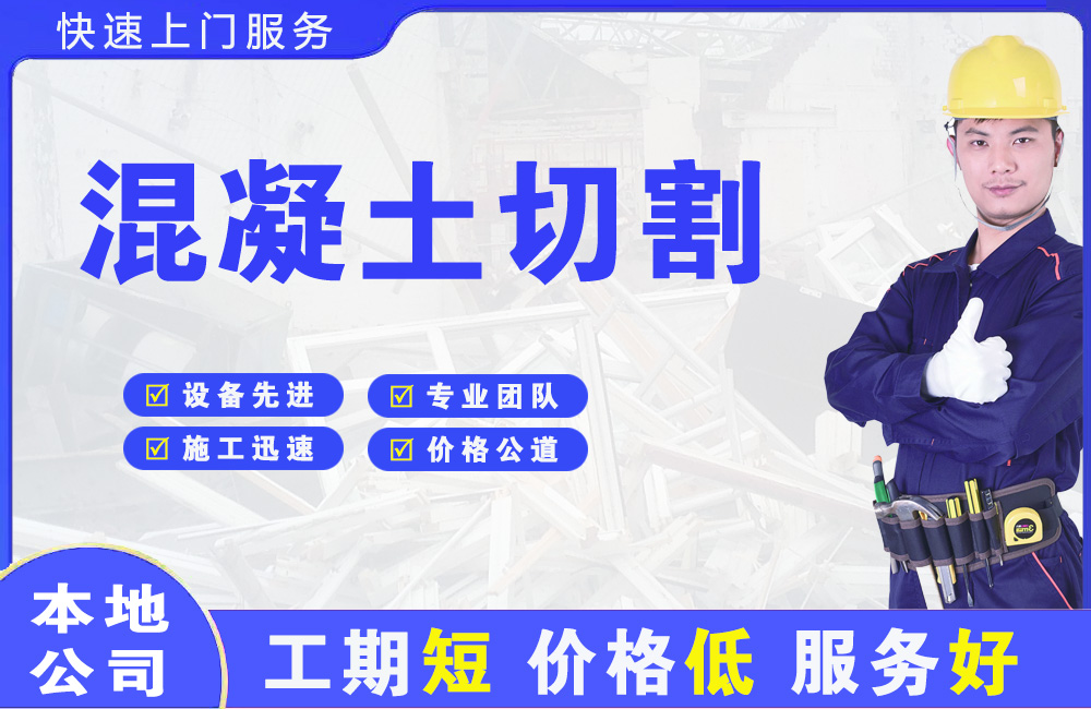六枝特混凝土切割