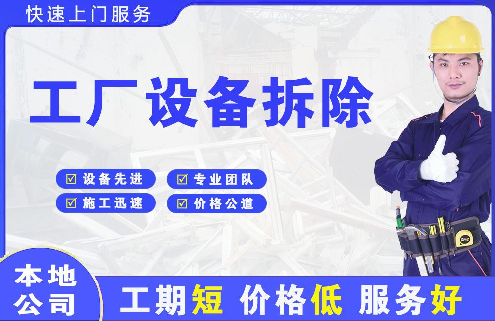 六枝特工厂设备拆除