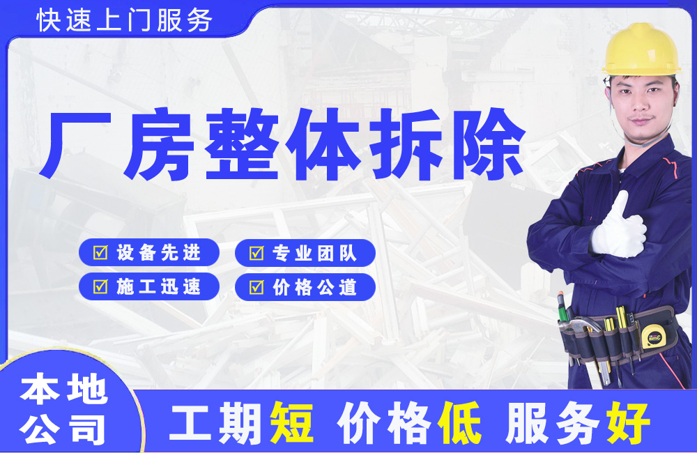 六枝特厂房整体拆除